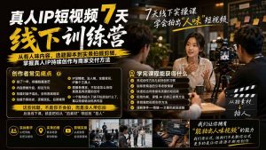真人IP短视频7天训练营-更新：从有人味内容、选题脚本到实景拍摄剪辑，掌握真人IP持续创作与商家交付方法-万象聊项目