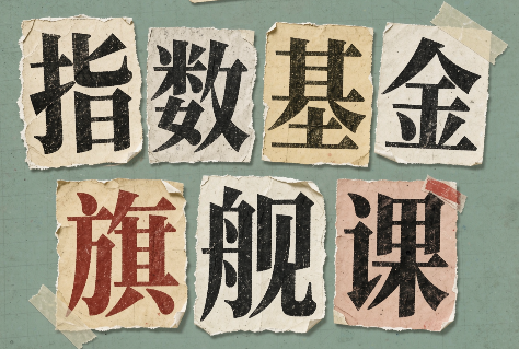 指数基金旗舰课·从零建立一套能自己判断的投资体系-万象聊项目