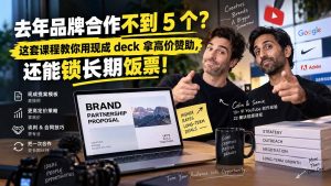 去年品牌合作不到 5 个？这套课程教你用现成 deck 拿高价赞助，还能锁长期饭票【原创双语字幕】-万象聊项目