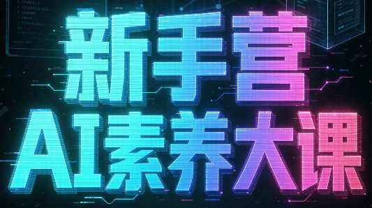 破局俱乐部·破局行动新手营AI素养大课-万象聊项目