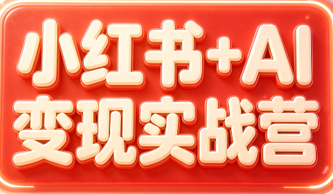 群响·小红书+AI变现实战营-万象聊项目