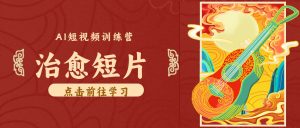 零成本副业｜AI制作农村治愈短片，普通人空闲就能做，小众赛道轻松涨粉变现月入万元-万象聊项目