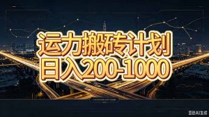 运力搬砖，风口项目。当日收益稳定200-1000。 每天仅需一小时，新人轻松上手。-万象聊项目