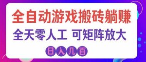 游戏全自动搬砖独家首发，日入千元，稳定运行三年，任何人都可以做！-万象聊项目