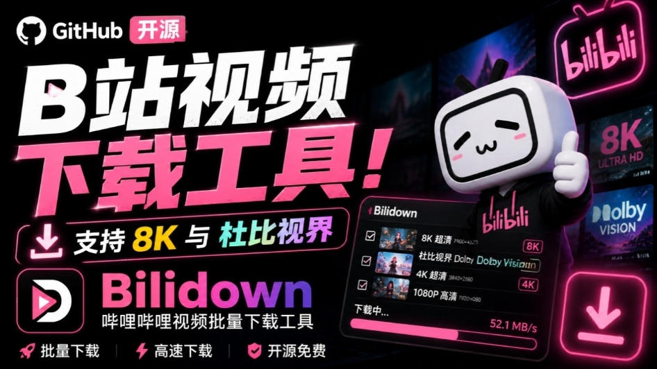Github开源B站视频下载工具！支持8K与杜比视界的哔哩哔哩视频批量下载工具，简单易用Bilidown-万象聊项目