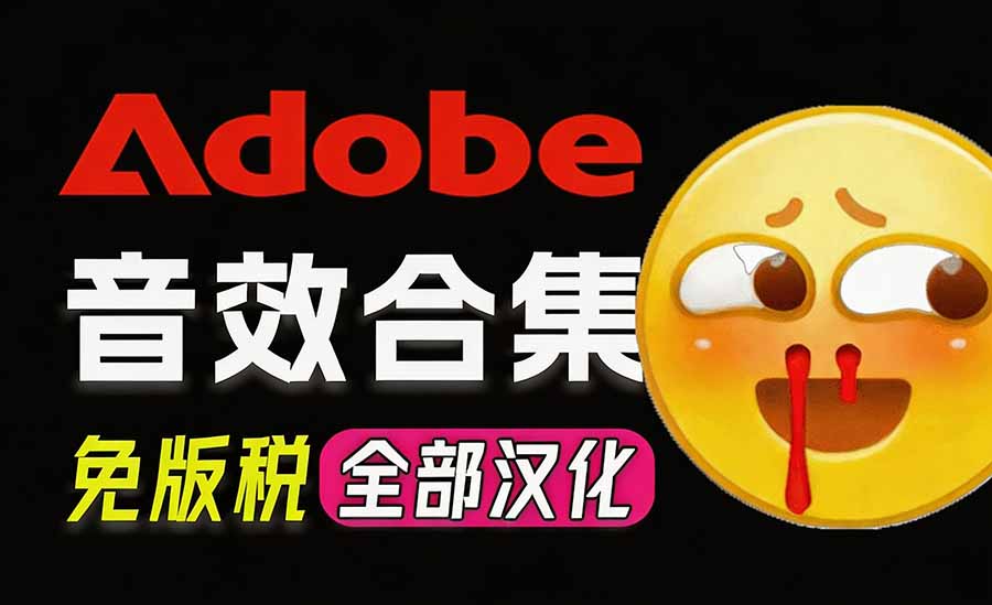 请称爆硬盘！Adobe 和 达芬奇 官方提供的高品质免版税音效库， 10000+ 免费商用音效合集，已离线打包-万象聊项目