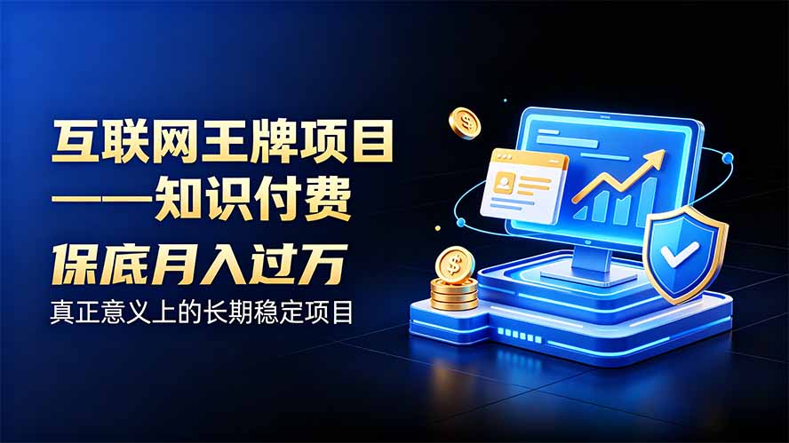 互联网王牌项目——知识付费，月入过万只是保底，真正意义上的长期稳定项目-万象聊项目
