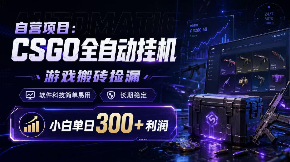 自营项目：CSGO全自动挂G，游戏搬砖捡漏，软件科技简单易用，长期稳定，小白单日300+利润【揭秘】-万象聊项目