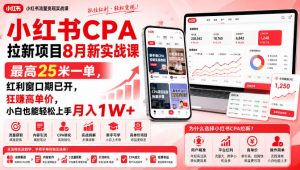 小红书CPA拉新项目8月新实战课，最高25米一单，红利窗口期已开，狂賺高单价，小白也能轻松上手月入1W+(更新0907)-万象聊项目