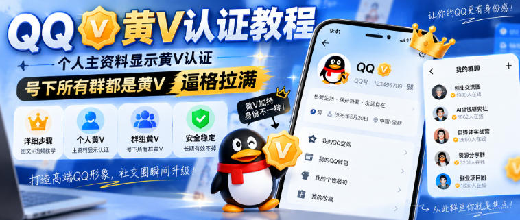 QQ黄V认证教程，个人主资料显示黄V认证，号下所有群都是黄V，逼格拉满-万象聊项目