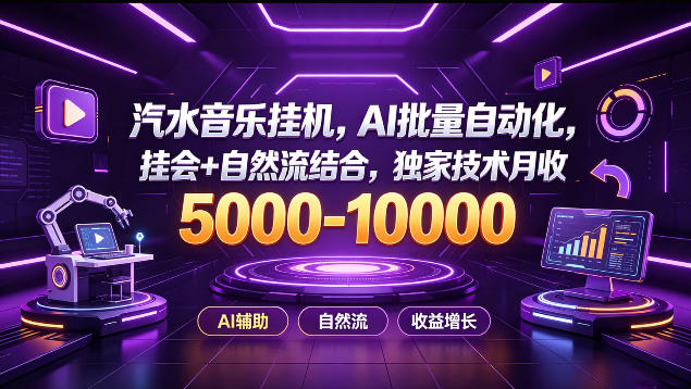 汽水音乐挂G项目，AI批量自动化，挂会+自然流结合，独家技术月收5k-1W+【揭秘】-万象聊项目