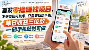 首发零撸賺钱项目，不需要任何技术，只需要动动手指，单日收益三位数，一部手机随时可做【揭秘】-万象聊项目