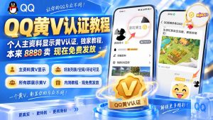 QQ黄V认证教程，个人主资料显示黄V认证，独家教程，本来 8888 卖 现在免费发放-万象聊项目