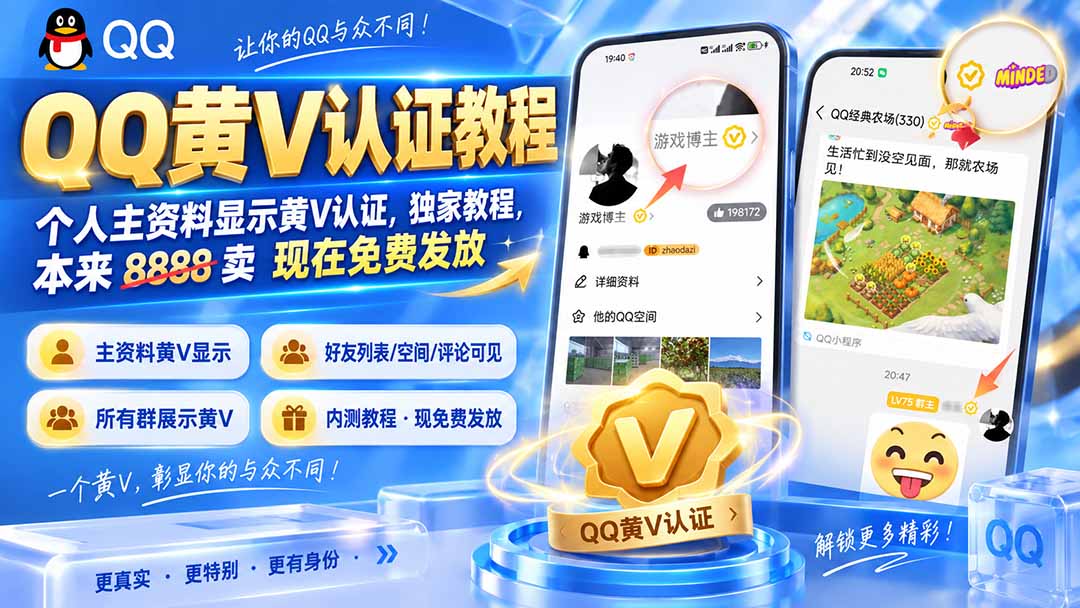 QQ黄V认证教程，个人主资料显示黄V认证，独家教程，本来 8888 卖 现在免费发放-万象聊项目