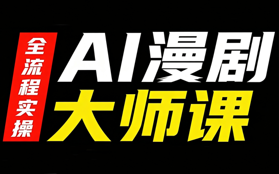 AI漫剧大师课，全流程实操-万象聊项目