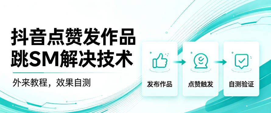 抖音点赞发作品跳sm解决技术，外来教程，效果自测-万象聊项目