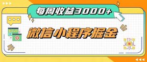 每周进账3000+的微信小程序，四种收益来源稳定增收，王牌积累型副业-万象聊项目