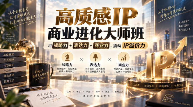 高质感IP商业进化大师班，用战略力+表达力+商业力，撬动IP溢价力-万象聊项目