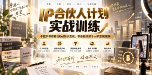 IP合伙人计划实战训练，手把手带你轻松Get知识变现，零基础搭建个人IP变现闭环(更新260908)-万象聊项目