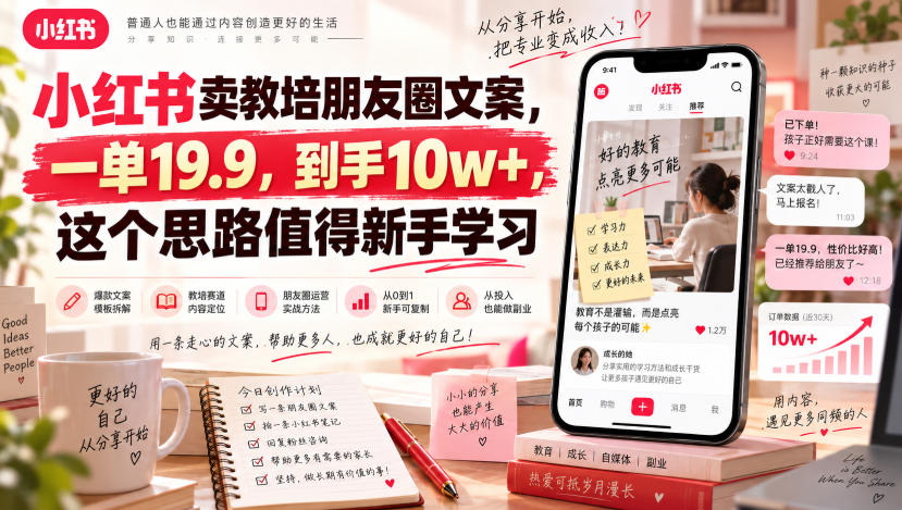 小红书卖教培朋友圈文案，一单19.9，到手10w+，这个思路值得新手学习-万象聊项目
