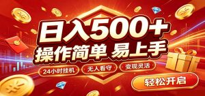 日入稳定300+，全自动抢福袋，闲暇稳定创收-万象聊项目