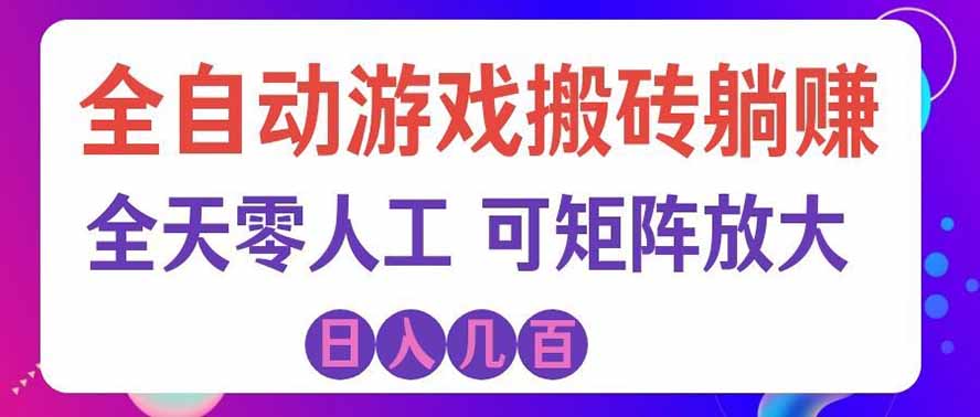 海外的爆火欧美游戏全自动打金币项目，日入千元，手把手教你！-万象聊项目