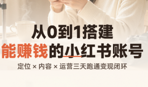从0到1搭建能赚钱的小红书账号-万象聊项目