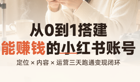 从0到1搭建能赚钱的小红书账号-万象聊项目