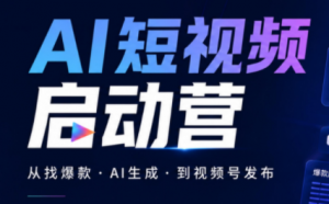 丰米AI·AI短视频启动营-万象聊项目