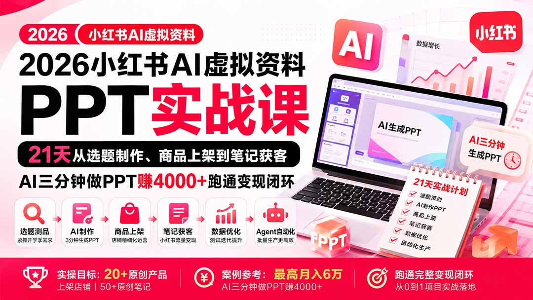 2026小红书AI虚拟资料PPT实战课：21天从选题制作、商品上架到笔记获客，AI三分钟做PPT赚4000+跑通变现闭环-万象聊项目