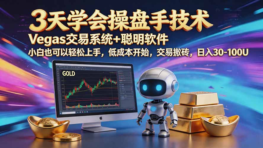 三天学会操盘手技术【顺势而为第八期】Vegas交易技术+聪明软件，日赚50-300U-万象聊项目