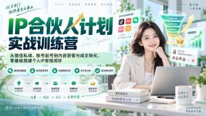 IP合伙人计划实战训练营-更新：从微信私域、账号起号到内容获客与成交转化，零基础搭建个人IP变现闭环-万象聊项目