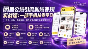 闲鱼公域引流私域变现实战课:一部手机从零学习养号、选品、商品发布、每日运营与客户承接完整方法-万象聊项目
