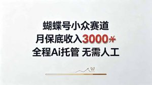 视频号小众领域，月收入3000+， 全程Ai托管操作  新人2天学会！-万象聊项目