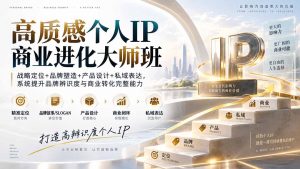 高质感个人IP商业进化大师班：战略定位+品牌塑造+产品设计+私域表达，系统提升品牌辨识度与商业转化完整能力-万象聊项目