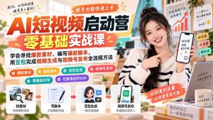 AI短视频启动营零基础实战课：学会寻找爆款素材、编写爆款脚本，用豆包完成视频生成与视频号发布全流程方法-万象聊项目