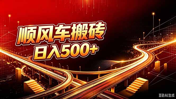 顺风车搬砖计划 |日入500+｜个人副业→工作室规模化路径-万象聊项目