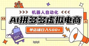 最适合普通人的副业——拼多多虚拟电商，单店日均500+，可矩阵四个店铺-万象聊项目