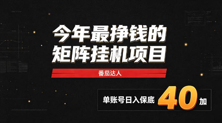 2026热门副业｜番茄达人矩阵全自动挂G项目，单账号保底日入40+，无需人工盯守【揭秘】-万象聊项目
