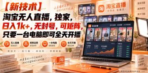 【独家新技术】淘宝无人直播，日入1k+，无封号，可矩阵，只要一台电脑即可全天开播【揭秘】-万象聊项目