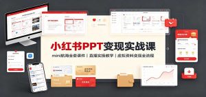 小红书PPT变现实战课：mini航海全套课件+直播实操教学，虚拟资料变现全流程-万象聊项目