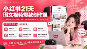 小红书21天图文视频爆款创作课:掌握选题、图片、标题、内容、关键词与脚本剪辑,建立持续创作体系-万象聊项目