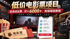 低价电影票项目，全自动出票，月入6000+，附保姆级教程【揭秘】-万象聊项目