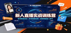 新人直播实战训练营：账号精准定位，账号搭建运维，涨粉峰值留人技巧-万象聊项目