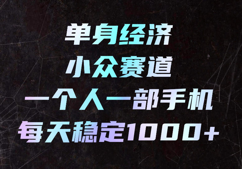 单身经济小众赛道，一个人一部手机，每天稳定1000+，长期可持续的赛道【揭秘】-万象聊项目