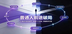 普通人前途破局：认清时代游戏规则，看懂个人价值，掌握需求交换-万象聊项目
