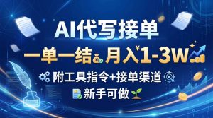 AI代写接单，一单一结，月入1-3W，附工具指令+接单渠道，新手可做-万象聊项目