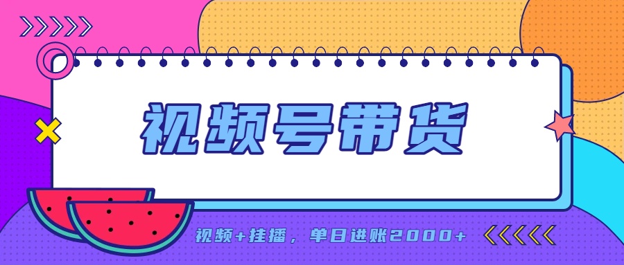 日入2000+的副业，视频号带货，一部手机改写人生篇章，无需投资-万象聊项目