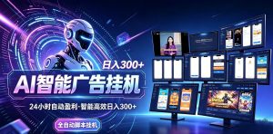 Ai智能广告挂机 别再瞎折腾了！这个全自动挂机项目，新手当天见钱，告别频繁换项目的烦恼-万象聊项目