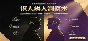 识人辨人终极心法：读懂应激情绪反应，分辨人性弱点，人际交往避坑干货-万象聊项目